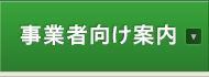 事業者向け案内