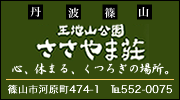 王地山公園　ささやま荘