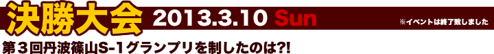 決勝大会