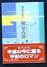 情熱の歌人　和泉式部