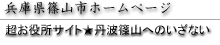 兵庫県篠山市ホームページ　超お役所サイト丹波篠山へのいざない