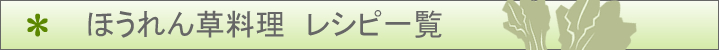 ほうれん草のレシピ一覧