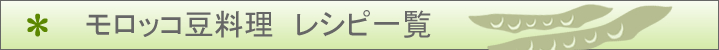 モロッコ豆のレシピ一覧