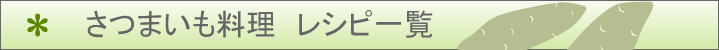 さつまいものレシピ一覧