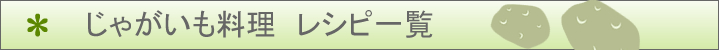 じゃがいもレシピ一覧