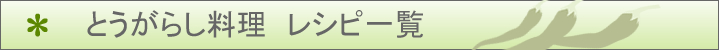 とうがらしのレシピ一覧