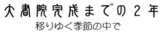 大書院完成までの２年移りゆく季節の中で