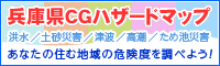 兵庫県ＣＧハザードマップのサムネイル画像