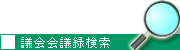 議会会議録検索