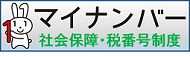 マイナンバー（社会保障・税番号制度）リンクバナー