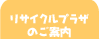 リサイクルプラザのご案内