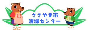 篠山市清掃センターのページへ