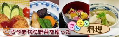 ささやま旬の野菜かんたんレシピ集の画像