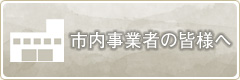 市内事業者の皆様へ