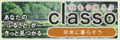 住もう帰ろう classo