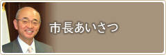 市長あいさつ