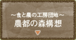 ～食と農の工房団地～農都の森構想