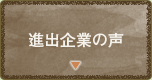 進出企業の声