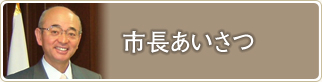 市長あいさつ