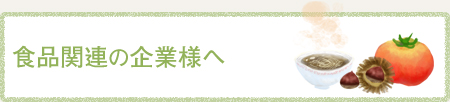 食品関連の企業