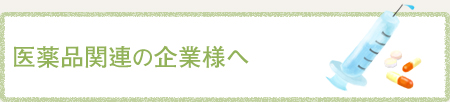 医薬品関連の企業