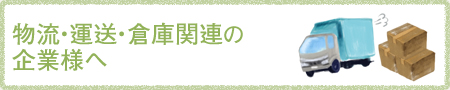 物流・運送・倉庫関連の企業