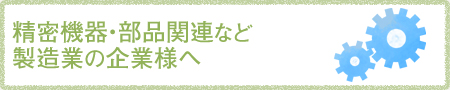 精密機器・部品関連など製造業の企業