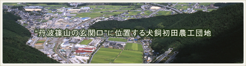 丹波篠山の玄関口に位置する犬飼初田農工団地