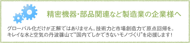 精密機器・部品関連など製造業の企業