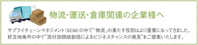 物流・運送・倉庫関連の企業