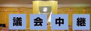 議会中継