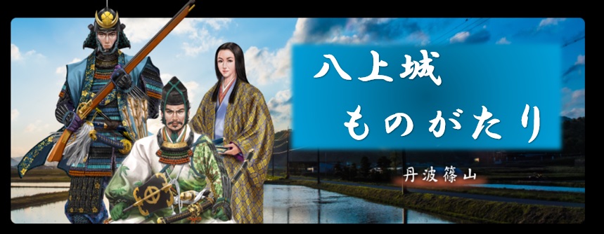 丹波篠山・八上城ものがたり