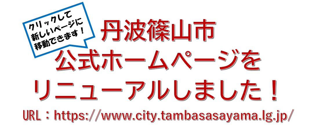 市公式HPリニューアルのお知らせ