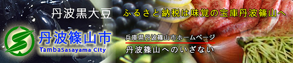 兵庫県丹波篠山市ホームページ 超お役所サイト丹波篠山へのいざない