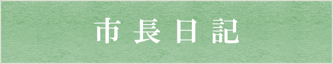 市長日記