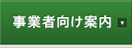 事業者向け案内