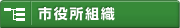 市役所組織