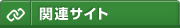 関連サイト