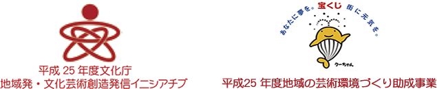 平成２５年度文化庁地域発・文化芸術創造発信イニシアチブ　平成２５年度地域の芸術環境づくり助成事業