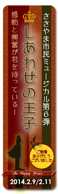 ささやま市民ミュージカル第６弾　しあわせの王子