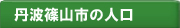 丹波篠山市の人口