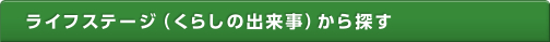 ライフステージ（くらしの出来事）から探す